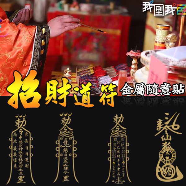 ▽】道家招財符．八方聚財招財天師五路財神符月老姻緣人緣桃花符平安符