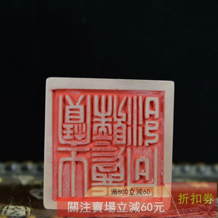 寿山石 荔枝凍石 印章 印材 書道具 珍藏品壽山石荔枝凍石雕刻【龍】印章擺件石材細膩通透有蘿卜紋印文清晰