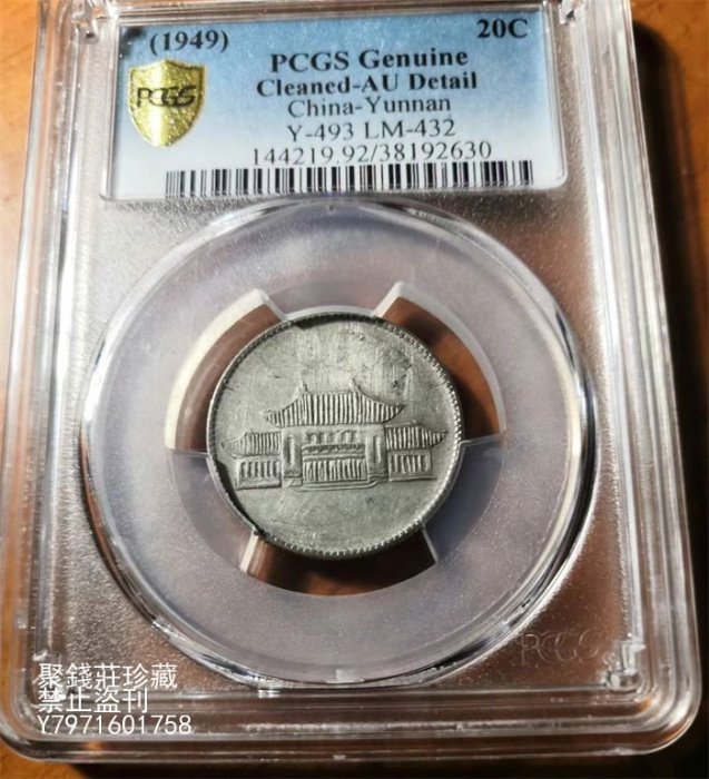 〖聚錢莊二店〗 稀少民國三十八年勝利堂（小房子）貳角銀幣PCGS一AU評級幣 Jdj515