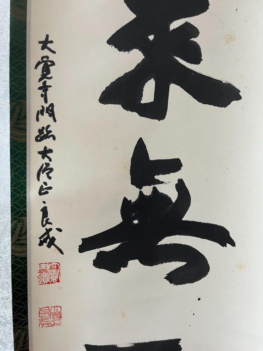 嚴選高僧良戒手跡書道茶掛，《本來無一物》墨寶，紙本錦裱精品，蒼勁