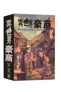『高雄龐奇桌遊』 異世界豪商 Different World Merchant 繁體中文版 正版桌上遊戲專賣店