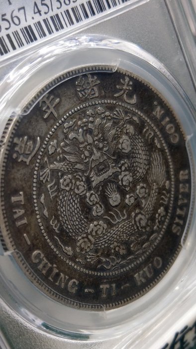 Y212鑑定幣造幣總廠七錢二分光緒元寶龍銀PCGS鑑定XF45編號38558076已讓