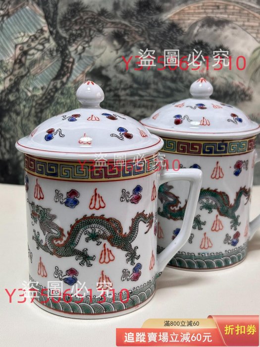 567景德鎮粉彩手繪雙龍戲珠茶杯高14.5cm 口徑8.5cm 品2 古玩收藏老物件