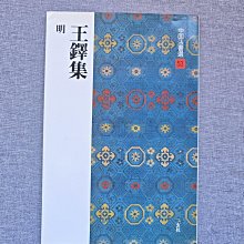嚴選日本原版二玄社字帖《王鐸集》，專業推薦中國法書學習之選，附77頁