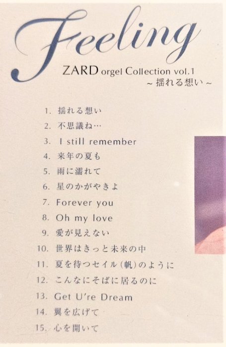 ZARD ~ Feeling ZARD オルゴール・コレクションvol.1 ～揺れる想い