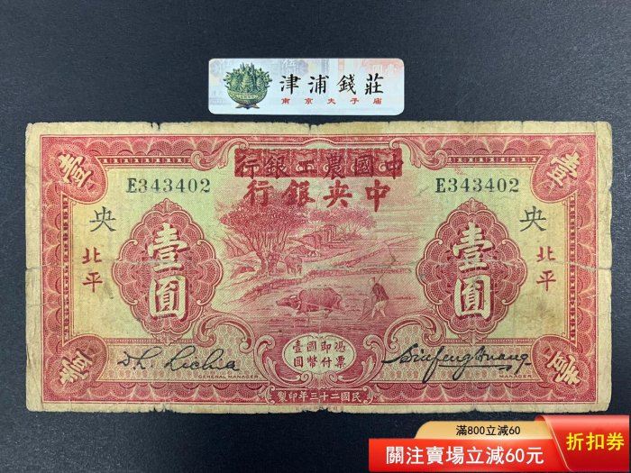 民國紙幣中國農工銀行改中央銀行北平一民國23年，改票少見，北平地名