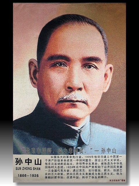 珍品希少 孫文 中華民国総統府秘書處 金王記拍寶網】