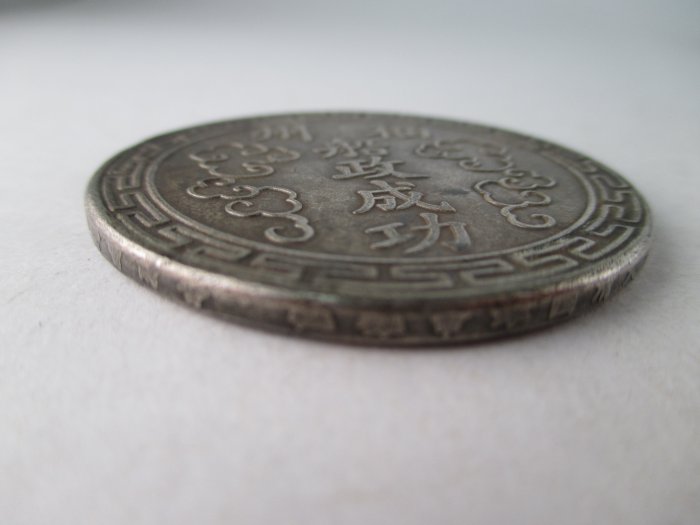 錢來也》22856【早期收藏大龍銀樣板紀念幣】【大清御賜金牌.福州船政