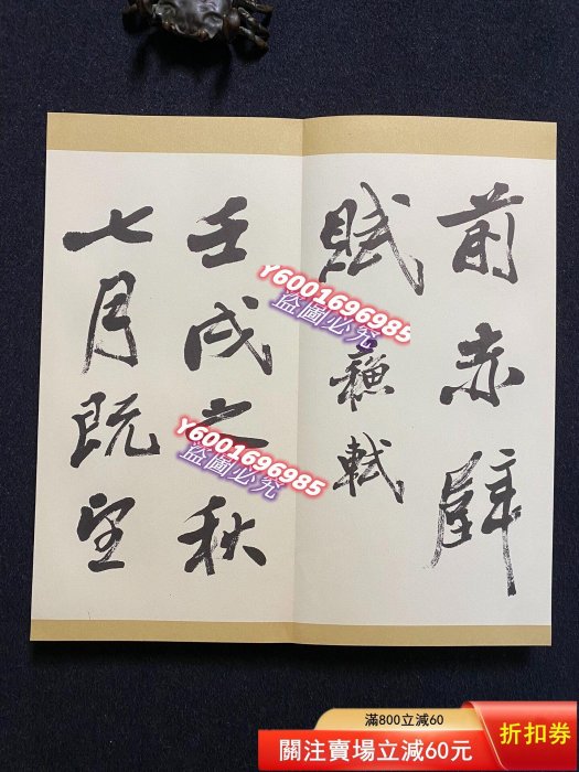 93）Q 練字帖前后赤壁賦日本名家柳田泰云（兩函兩冊）日本青蘭社1977年