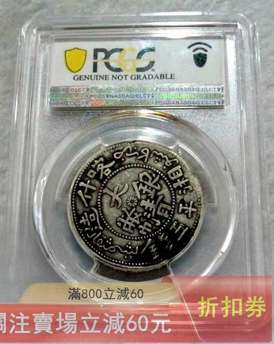 大清銀幣喀什造湘平五錢，機制銀幣，品相直接看圖唄，龍紋清晰，邊緣包