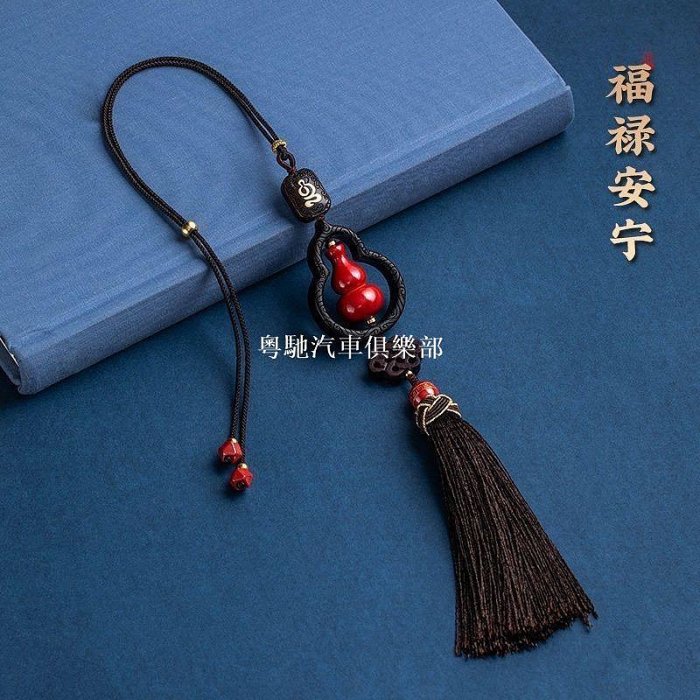 硃砂福祿康寧葫蘆車掛高檔汽車掛件車載後視鏡高階車內車掛吊飾墜