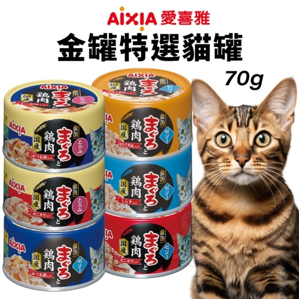 【24罐組】日本 AIXIA 愛喜雅 金罐特選 70g 金貓缶 貓罐頭『寵喵樂旗艦店』