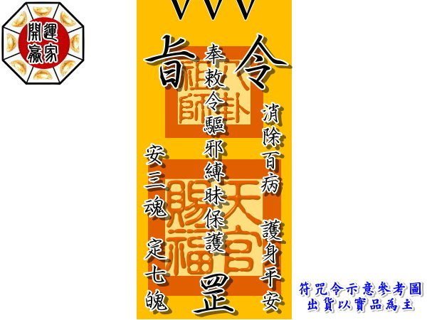 ◎開運贏家◎F009【敕令保身/護身符咒-符令/1道】旅遊出國/出入平安