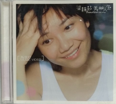 梁靜茹 美麗人生 台湾盤 新品未開封 梁靜茹– 美丽人生| Releases | Discogs