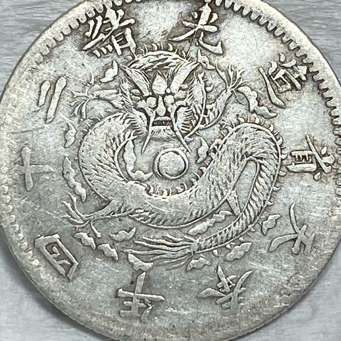 保真】「老精稀」機制銀幣1898年大清奉天省造光緒二十四年二角「中國十