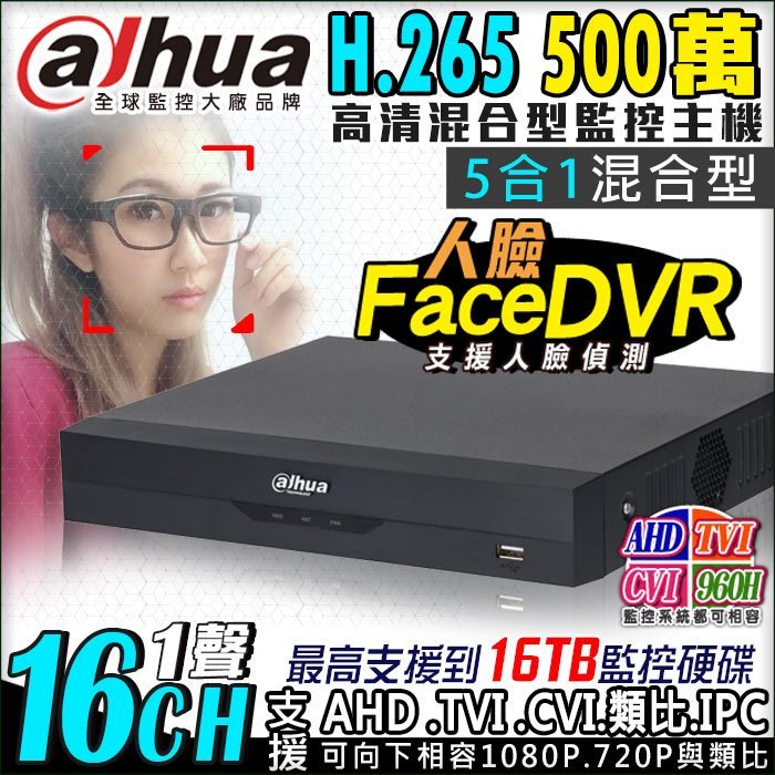 監視器 H.265 500萬 16路1聲 DVR 大華 1080P 監控主機 支援AHD/TVI/CVI/960H/IP