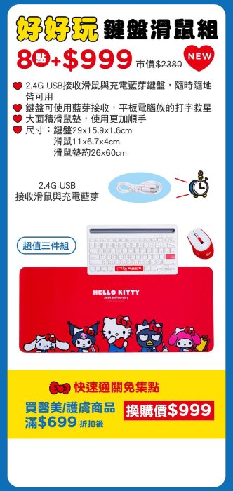 ~愛物廉~ 屈臣氏 我的Hello kitty時代 鍵盤滑鼠組 點數集點 點數 集點 貼紙 鍵鼠組 無線鍵盤 無線滑鼠 滑鼠墊 好好玩鍵盤滑鼠組 三件組