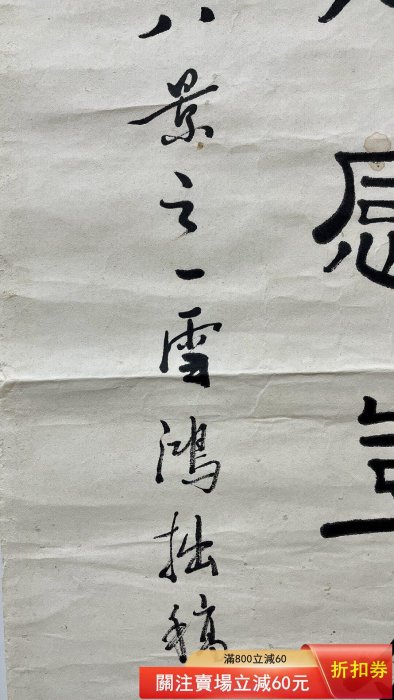蒲夔（雪鴻）清末，民國時期。隸書紙本托片尺寸：136×33.5cm 舊藏古董