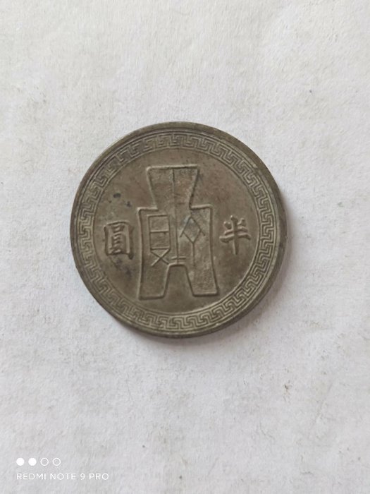 嚴選民國32年半圓鎳幣，近乎全新未流通過，珍藏級美品實拍保證，包郵包