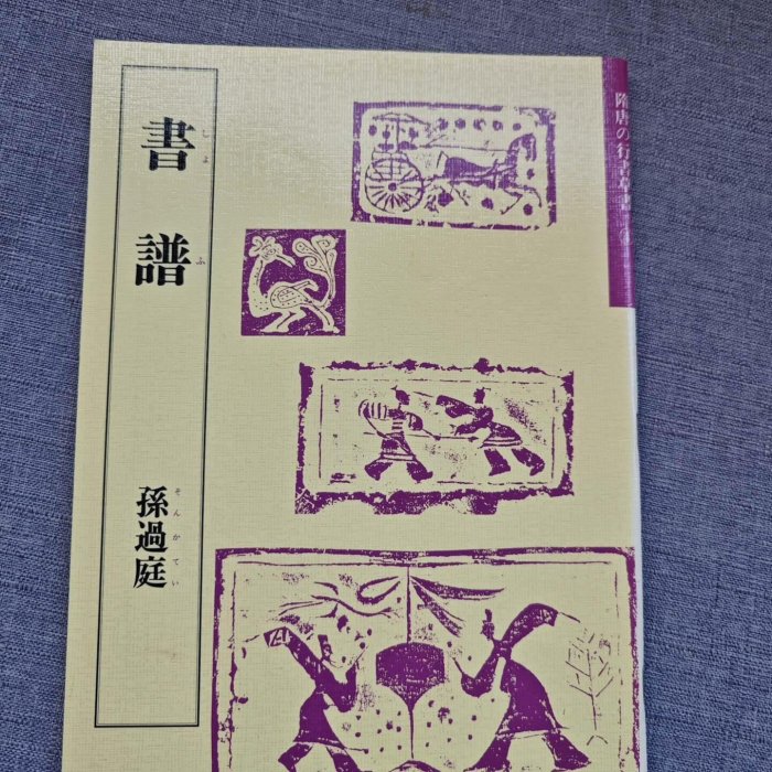 鋳物製 扁額 祥發氣和 二階堂進 書 隨唐行書草書《書譜孫過庭》 天來書院，大16開平裝88頁，品佳古玩收藏