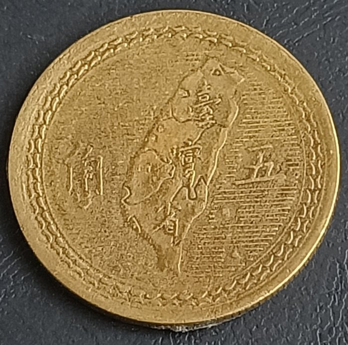 中華民國台灣民國43年(1954年) 5角五角銅幣1170 | Yahoo拍賣