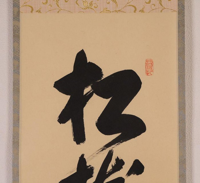 大德寺掛軸一行書松樹千年翠長谷川寬州| Yahoo拍賣