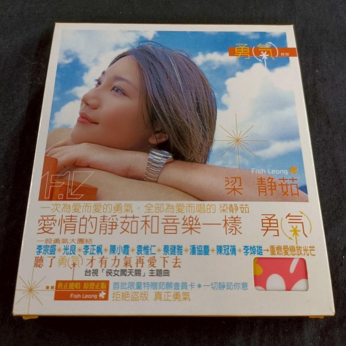 《啟元唱片》梁靜茹 FISH LEONG 勇氣 有紙盒+首批限量茹願會員卡 輕微細紋 | Yahoo拍賣