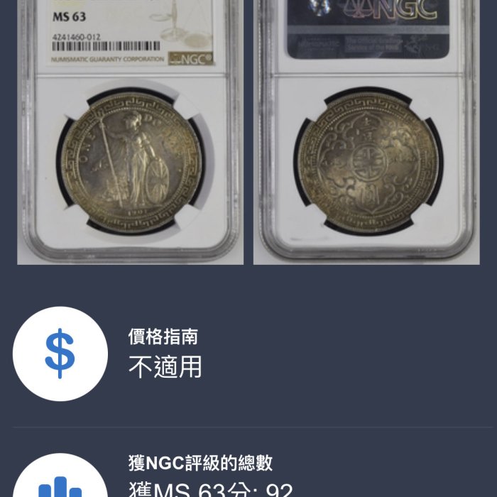 1901年站洋B記英屬香港貿易銀壹圓NGC MS63 包漿極美高分稀少NGC更高分