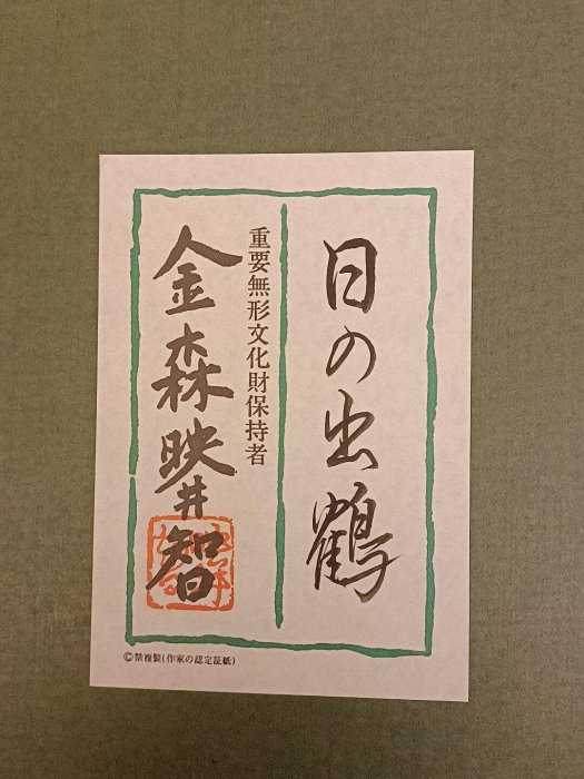 嚴選日本人間國寶金森映井智（1908－2001）銅鍍銀浮雕《日鶴》作品，雙