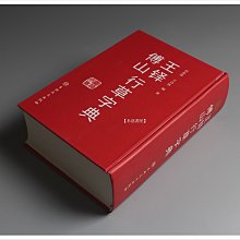 禾洛書屋】 王鐸傅山行草字典(吉林文史出版社)書法字典/行書字典/草書