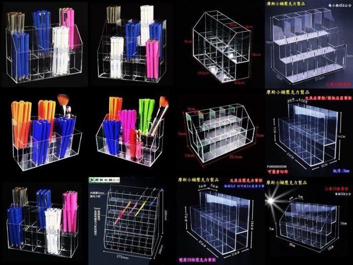 摩斯小舖壓克力精品~文具店壓克力筆架筆筒/藥妝店眉筆架桌上型陳列展示