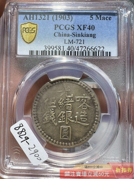 8829 喀造光緒銀圓伍錢五錢回歷1321年PCGS評級幣XF40分銀元新疆銀幣