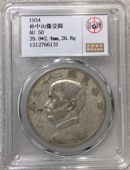 公博AU50民國二十三年船洋壹圓#1