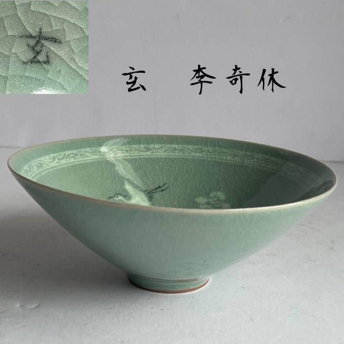 高麗青 磁象嵌抹林窯 又玄 李奇休（造）平茶碗 共箱 韓国 茶道具 現代工芸 真品現貨】韓國名家抹林窯李奇休（玄）作高麗青瓷鑲嵌雲鶴紋茶碗附原裝