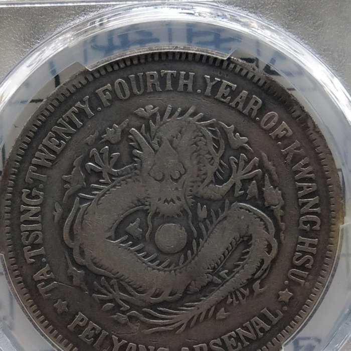 Y175鑑定幣北洋機器局造大清光緒二十四年壹圓龍銀PCGS鑑定F