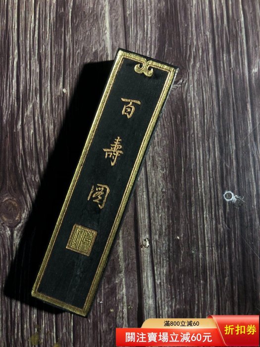 精品徽墨胡開文墨廠廠的徽墨《百壽圖》徽歙老胡開文墨廠制，超漆煙