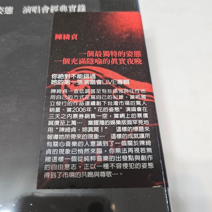 陳綺貞花的姿態演唱會經典實錄CD+DVD (全新未拆封) 邊角膠膜小破損