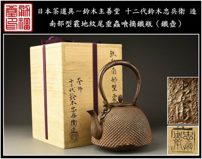 南部釜師名人 鈴木 忠兵衛 造 輪線地紋 鉄瓶 煎茶道具 未使用保管品 Yahoo!オークション -「鈴木忠兵衛」の落札相場・落札価格