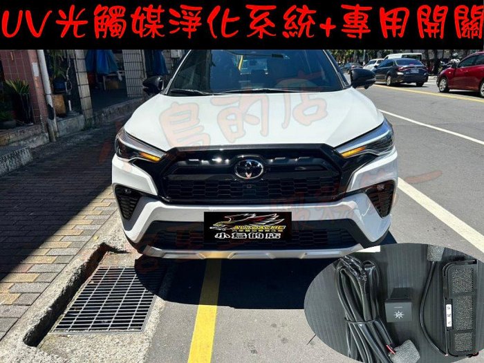 【小鳥的店】豐田 2021-24 COROLLA CROSS UV光觸媒淨化系統 UV UVC 除臭 快速淨化 顯示燈號