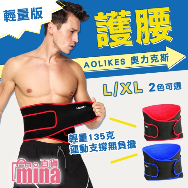 奧力克斯AOLIKES 輕量版護腰 健身護腰 工作護腰 搬貨護具 透氣薄款 (mina百貨)【TPS032】