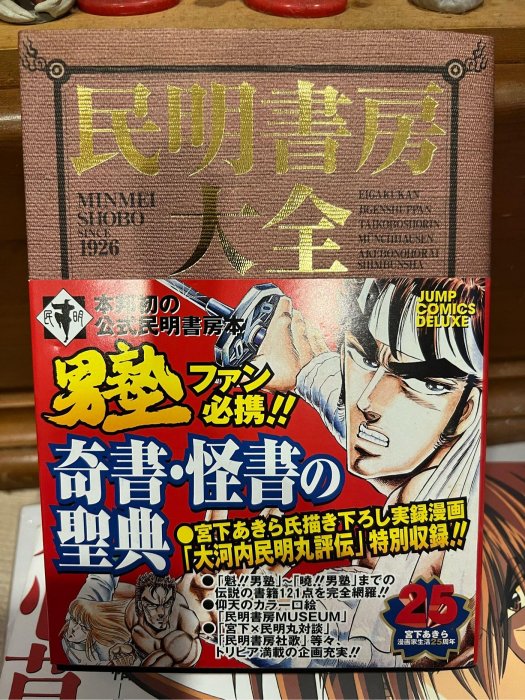 魁！男塾！民明書房大全。日文初版。9.9新品、日本旅遊時帶回