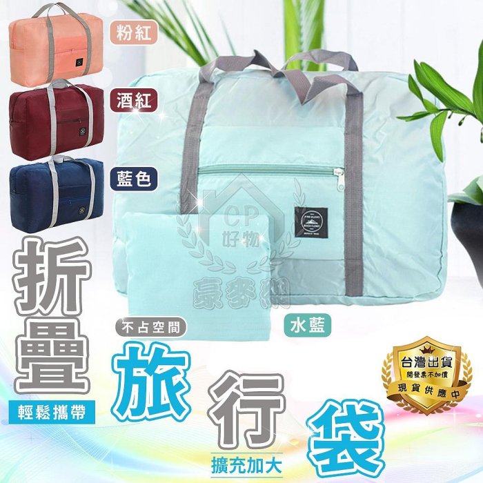 【WIND收納包】韓系外出旅行 行李箱拉桿包 摺疊衣物旅行袋 折疊手提袋 手提收納袋 手提包☆意樂鋪☆