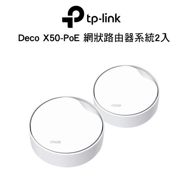 TP-Link Deco X50-Poe (2入)AX3000 雙頻 PoE供電 AI-智慧漫遊 真Mesh 無線網路WiFi 6 網狀路由器/分享器