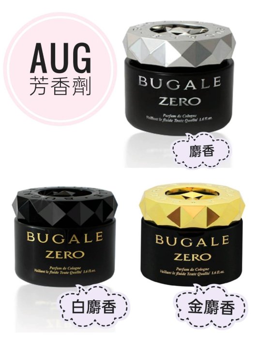 愛淨小舖-日本AUG BUGALE ZERO 車用芳香劑 白麝香 麝香 絲麝香 60ml 車用香水 ZERO芳香劑 | Yahoo拍賣
