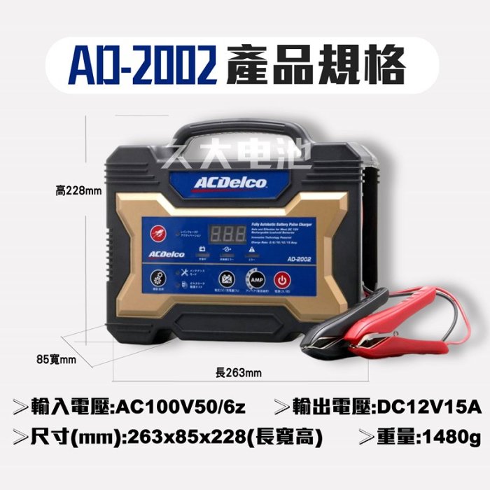 ✚久大電池❚日本進口ACDelco 脈衝式充電機AD-2002 12V15A 機車汽車可