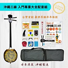 琴 ケース付き 三線 三味線 沖繩三線琴袋大全配套組附新款雙肩式琴背袋標準中文版彈奏說明書