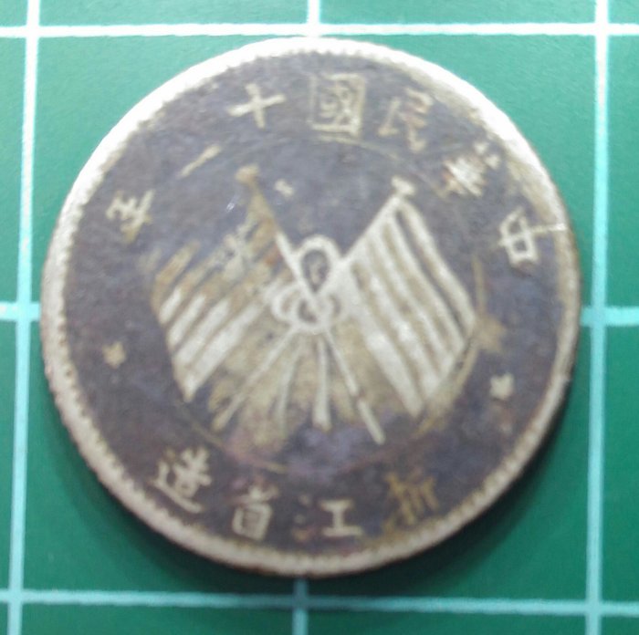 中華民國十三年浙江省造雙旗,壹毫銀幣(B) | Yahoo拍賣