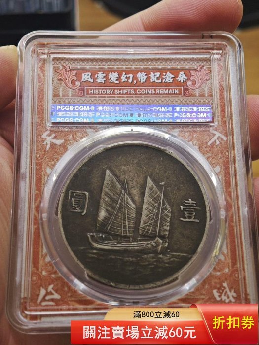 45雙面醬彩二十二年船洋，PCGS XF45 f12 民國銀元，雙面醬彩，狀態好