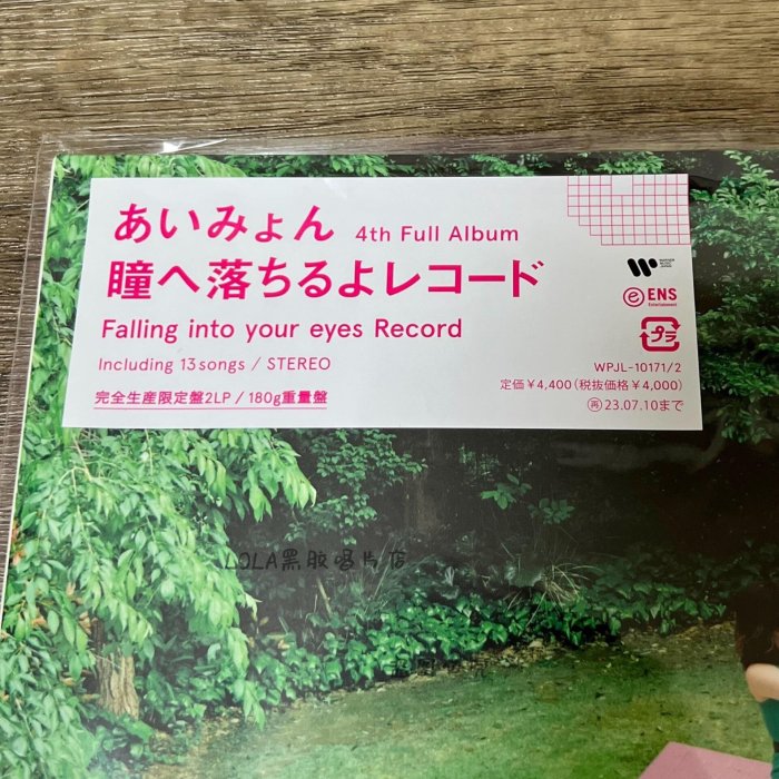愛繆Aimyon 瞳へ落ちるよレコード黑膠LP 完全生產限定盤落入瞳孔的唱片
