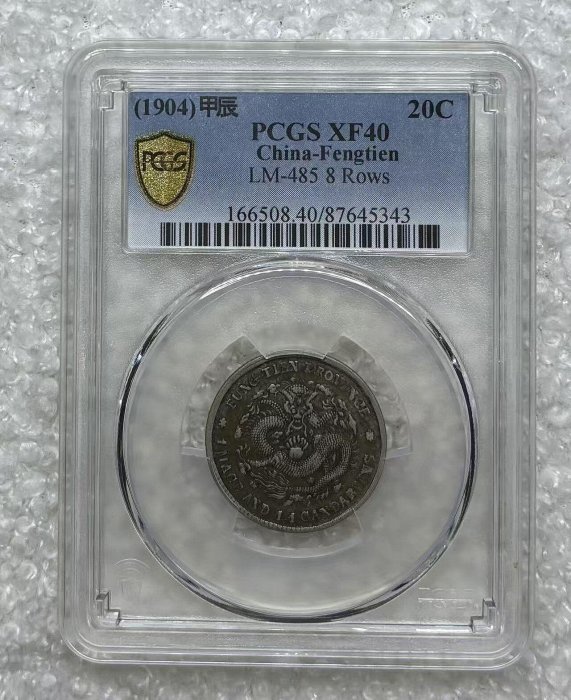 1904年奉天省造甲辰光緒寶二角銀幣PCGS XF40 奉天2角銀幣老包漿保真老